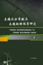 土壤水分常数与土壤物理性质研究