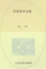 广东省医疗美容医师培训教材系列丛书 美容技术分册