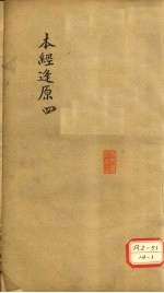本经逢原 4