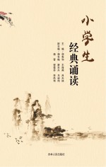 小学生经典诵读