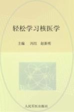 影像读片入门与提高丛书 轻松学习核医学