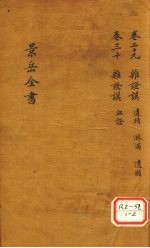 景岳全书 卷29