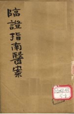临证指南医案 卷5-6