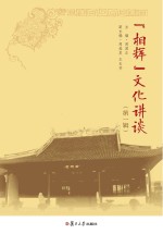 “相辉”文化讲谈 第1辑
