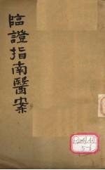 临证指南医案 卷7-8