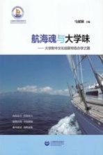 航海魂与大学味 大学附中文化创新特色办学之路
