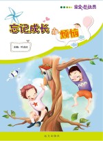安全总动员 忘掉成长小烦恼