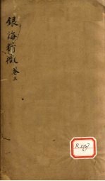 银海精微 卷3