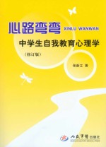 心路弯弯 中学生自我教育心理学