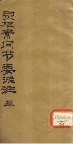 灵枢素问节要浅注 3