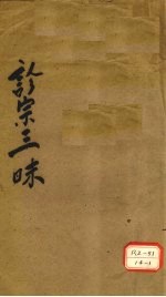 诊宗三昧