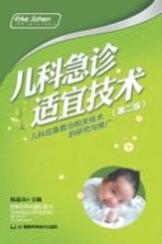 儿童急诊适宜技术