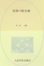 广东省医疗美容医师培训教材系列丛书 美容口腔分册
