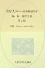 看穿人体 影像解剖图谱 胸、腹、盆腔分册 第2版