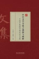 中日文学交流之溯源与阐释 王晓平教授古稀纪念文集