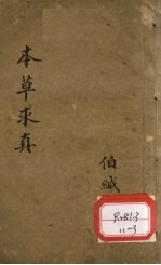 本草求真 第1册 卷3