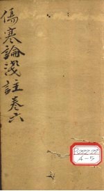 伤寒浅注 卷6