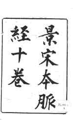 影宋本 脉经十卷 卷第1
