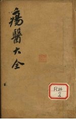 伤医大全 卷6