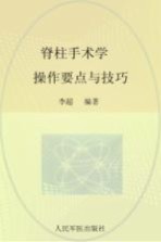 脊柱手术学 操作要点与技巧