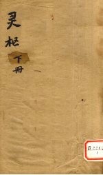灵枢 下