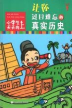 小学生天天向上 让你过目难忘的真实历史