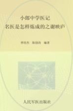 名医是怎样炼成的之谢映庐 小郎中学医记