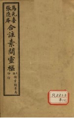 灵枢经合纂 卷3