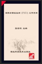 麻醉后重症监测(PICU)工作手册