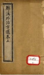 溪外治方选 卷上