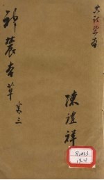 神农本草 3
