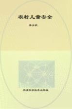农村儿童安全