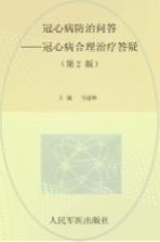 冠心病防治问答 冠心病合理治疗答疑