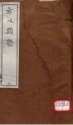 方以类聚 4