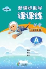 新课标助学课课练 科学 七年级 上 A