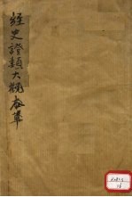 经史证类大观本草 卷1