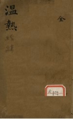 温热经纬