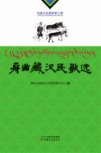 舟曲藏汉民歌选