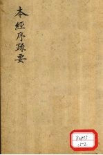 本经序疏要 卷5