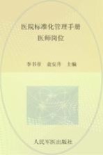 医院标准化管理手册 医师岗位