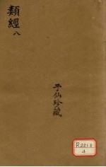 类经 8