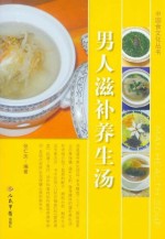 中国食文化丛书 男人滋补养生汤