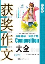 中学生获奖作文大全 初中 新课标升格版