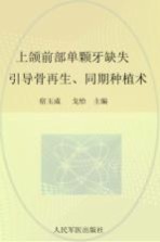 口腔种植治疗多媒体系列 上颌前部单颗牙缺失 引导骨再生、同期种植术