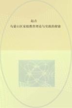 起点 乌蒙山区家庭教育理论与实践的探索