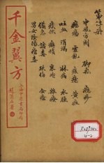 千金翼方 卷第16