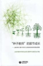 “种子教师”的拔节成长 上海市第三期中学语文九郊县培训者培训班成果集