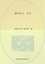 小学十年满分作文