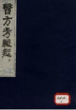医方考绳愆 4