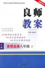 良师教案 思想品德 八年级 下 人教版